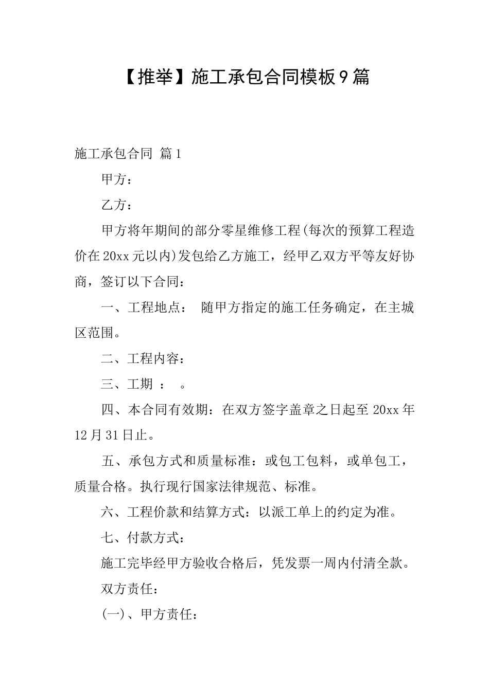 施工承包合同模板9篇_第1页