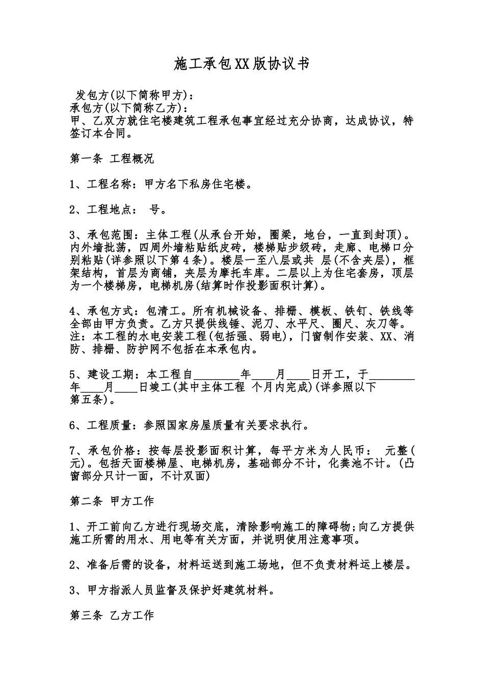 施工承包XX版协议书范本_第1页