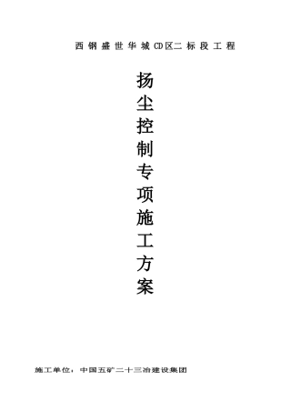 施工扬尘控制专项方案西钢项目