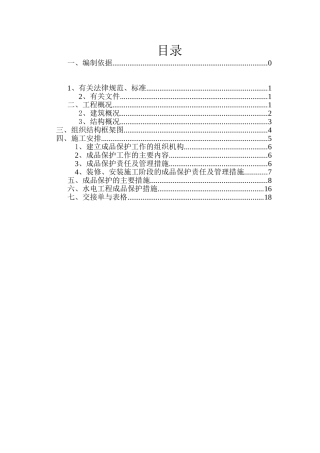施工成品保护方案