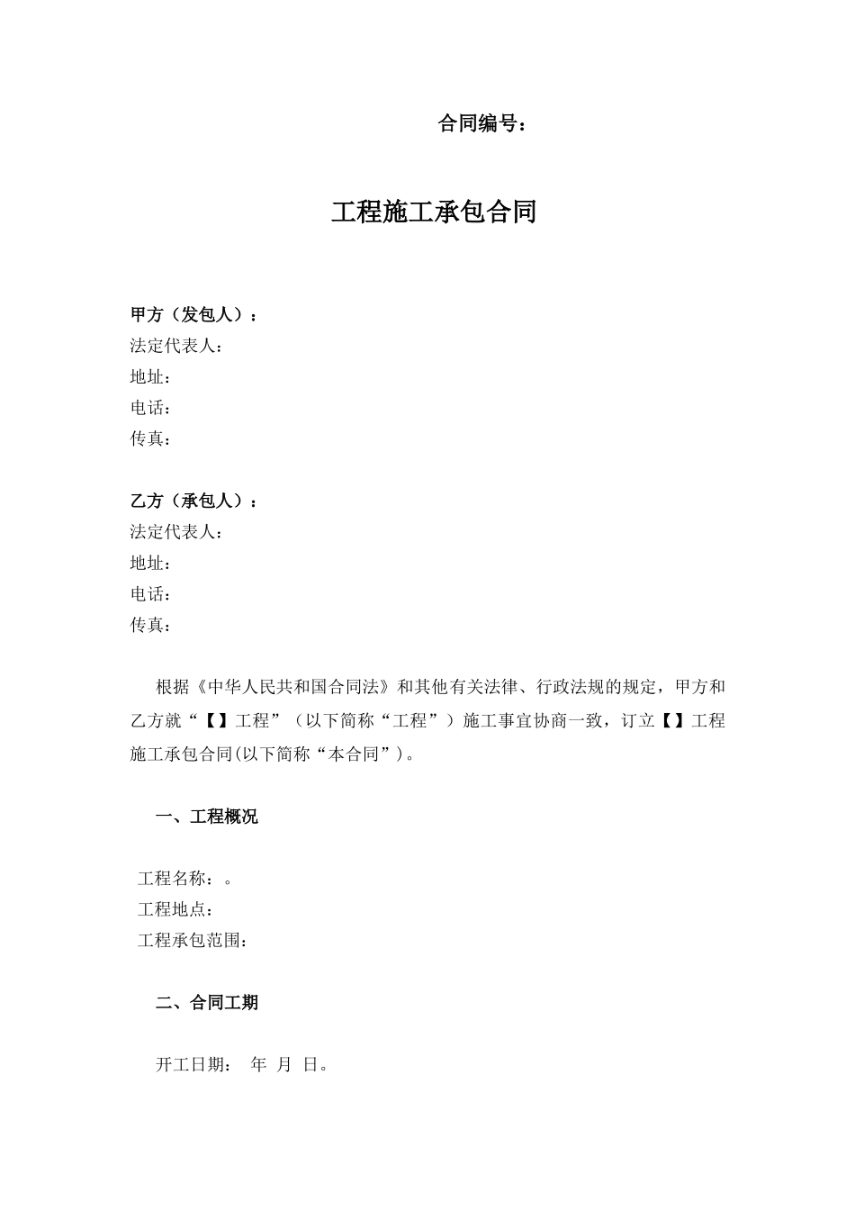 施工承包合同范本_第1页