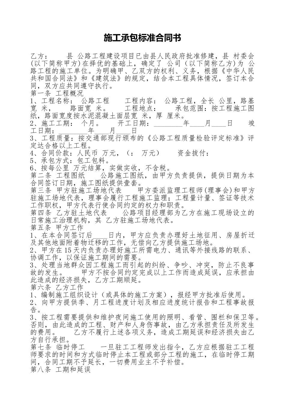 施工承包标准合同书_第1页