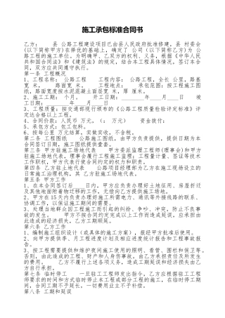 施工承包标准合同书