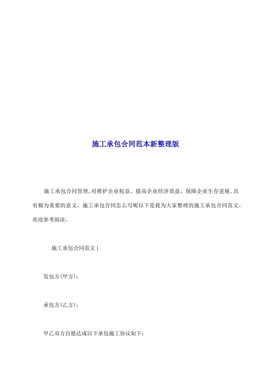 施工承包合同范本新整理版_第2页