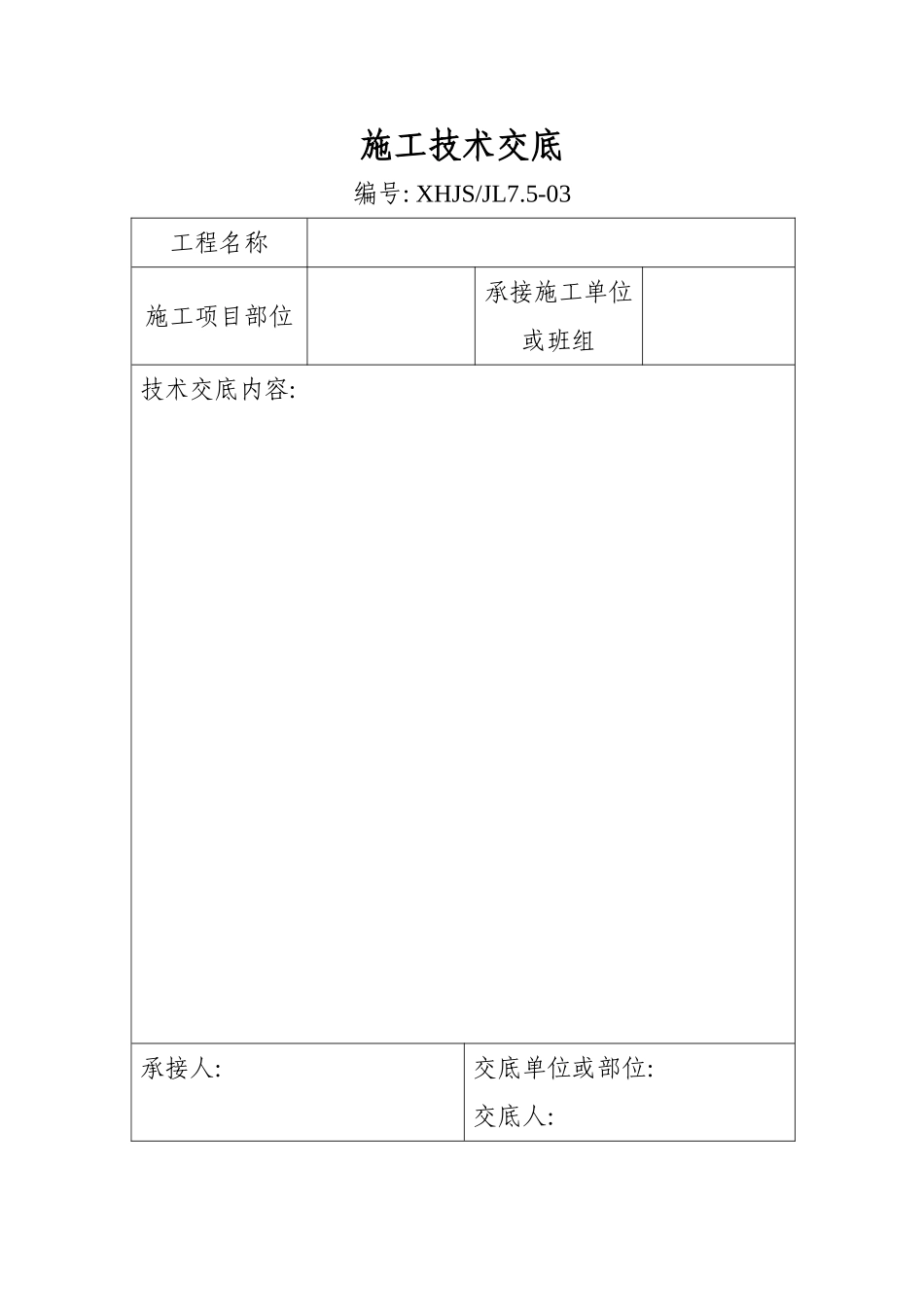 施工技术交底_第1页