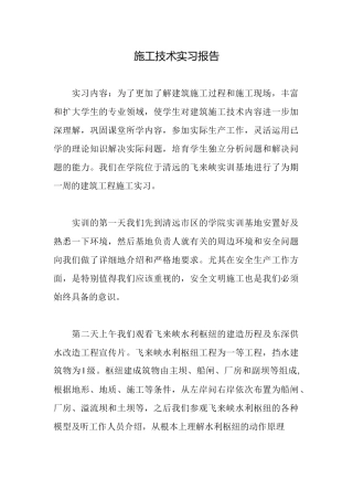 施工技术实习报告
