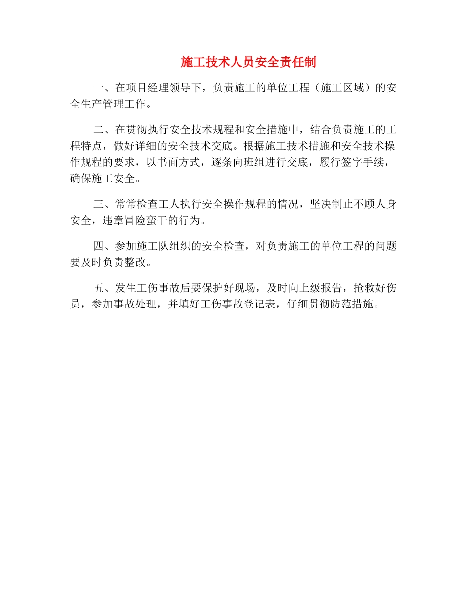 施工技术人员安全责任制_第2页