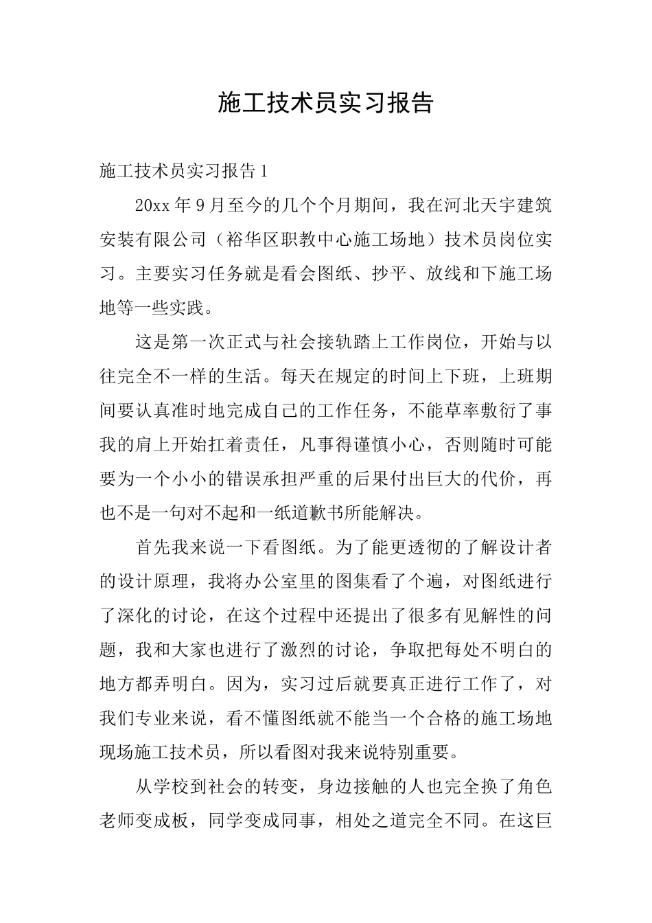 施工技术员实习报告_第1页