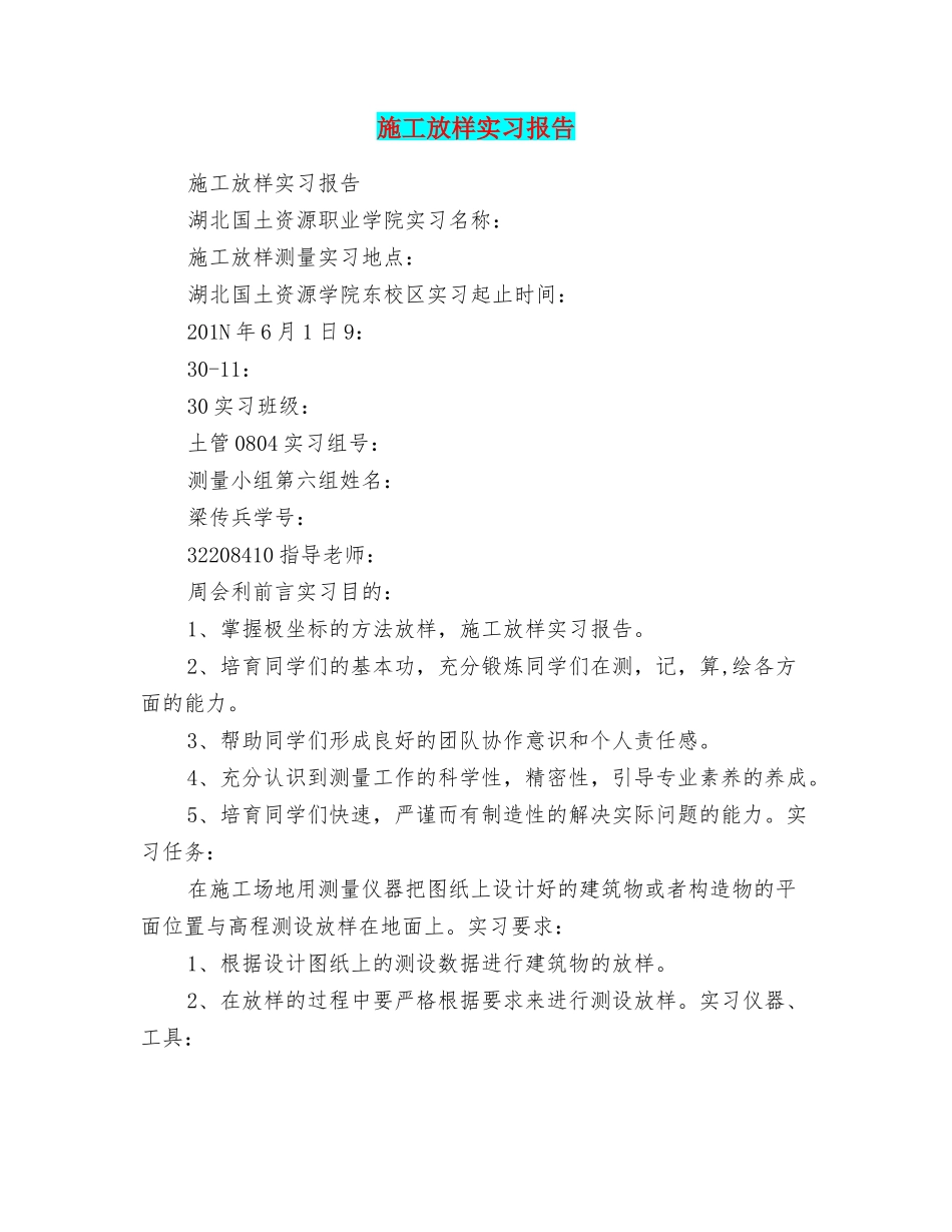 施工放样实习报告_第1页
