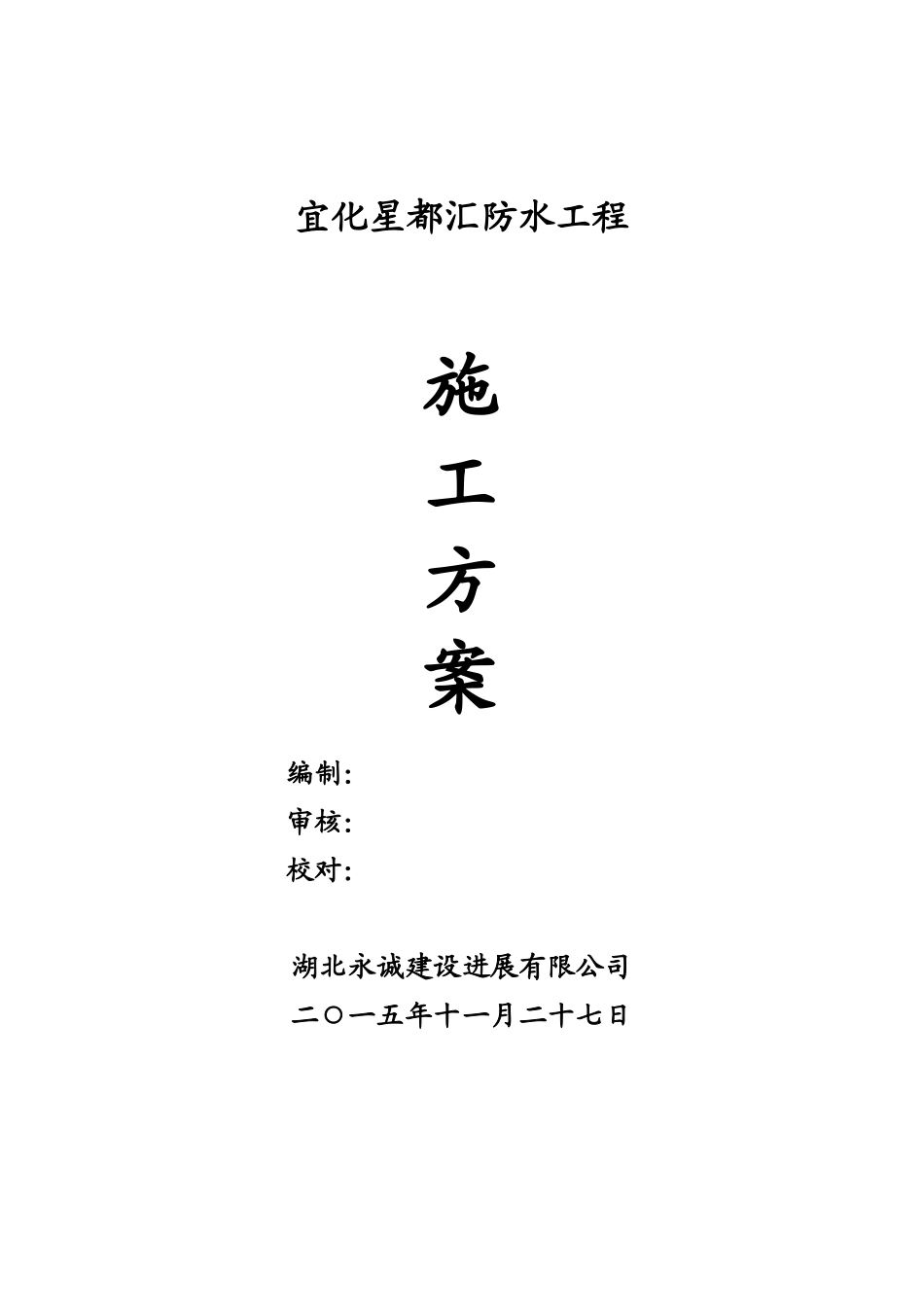 施工方案CPS渗透结晶SAM自粘_第1页