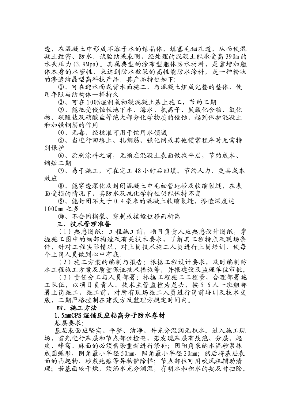 施工方案CPS渗透结晶SAM自粘_第3页