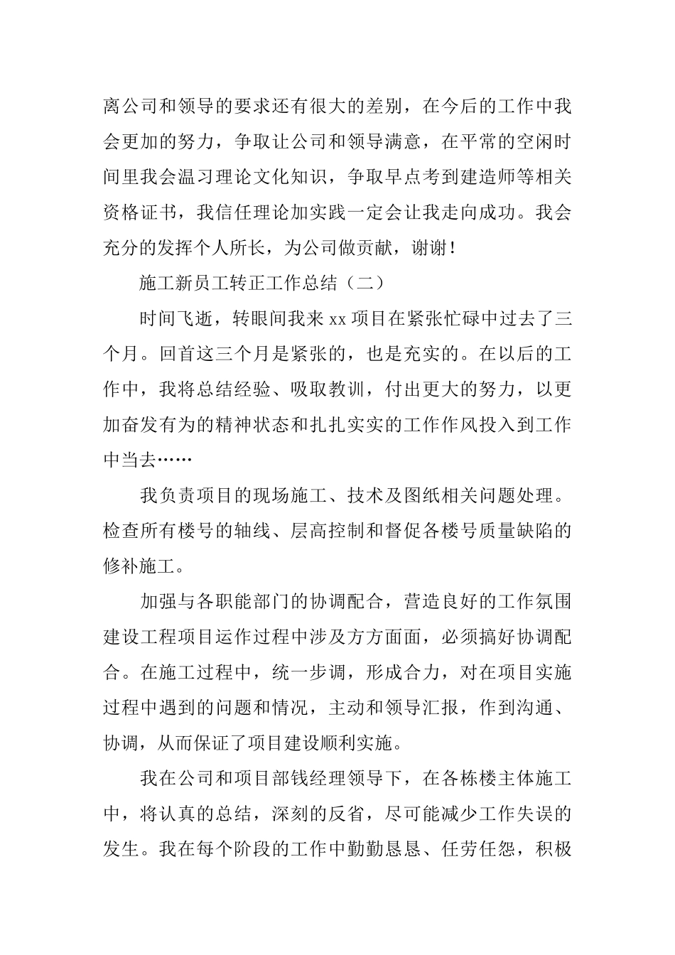 施工新员工转正工作总结3篇_第3页
