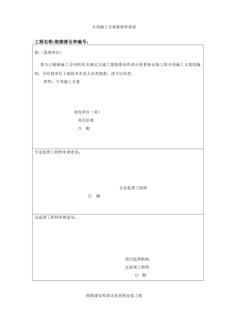 施工方案之室内消火栓系统
