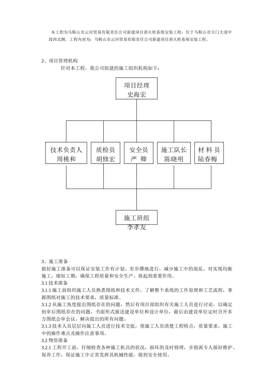 施工方案之室内室外消火栓系统_第3页
