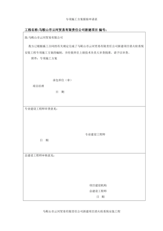 施工方案之室内室外消火栓系统