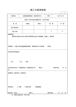 施工方案报审表审核表