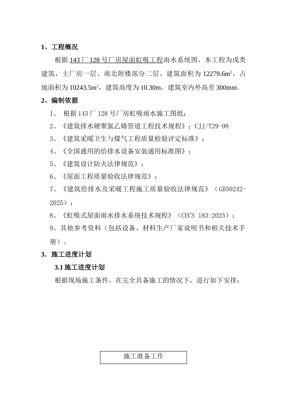 施工方案报审表(虹吸雨水施工方案)_第2页