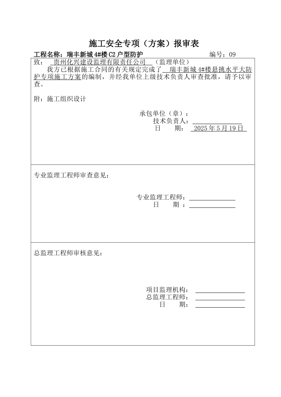 施工方案监理报审表1_第1页