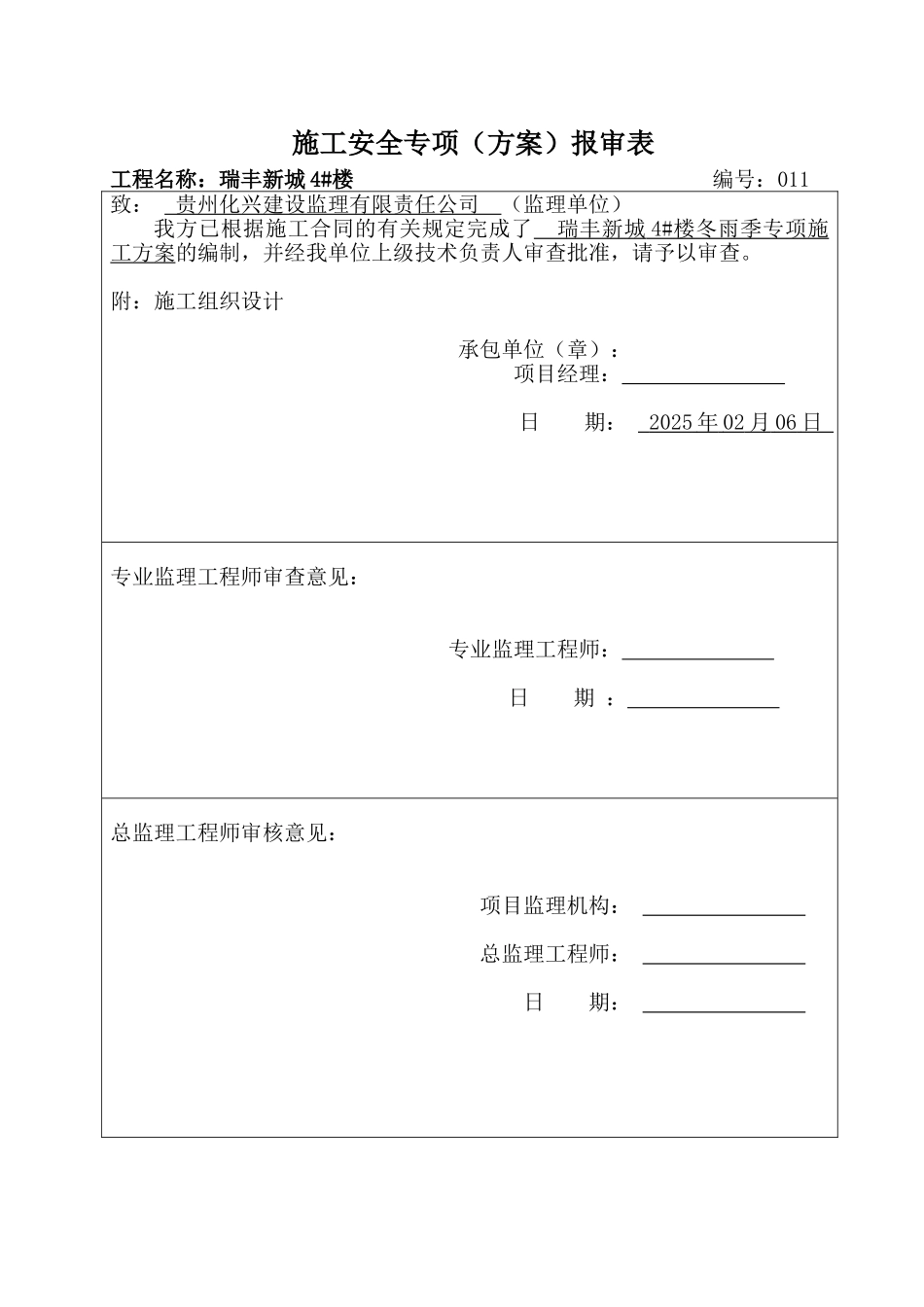施工方案监理报审表3_第1页