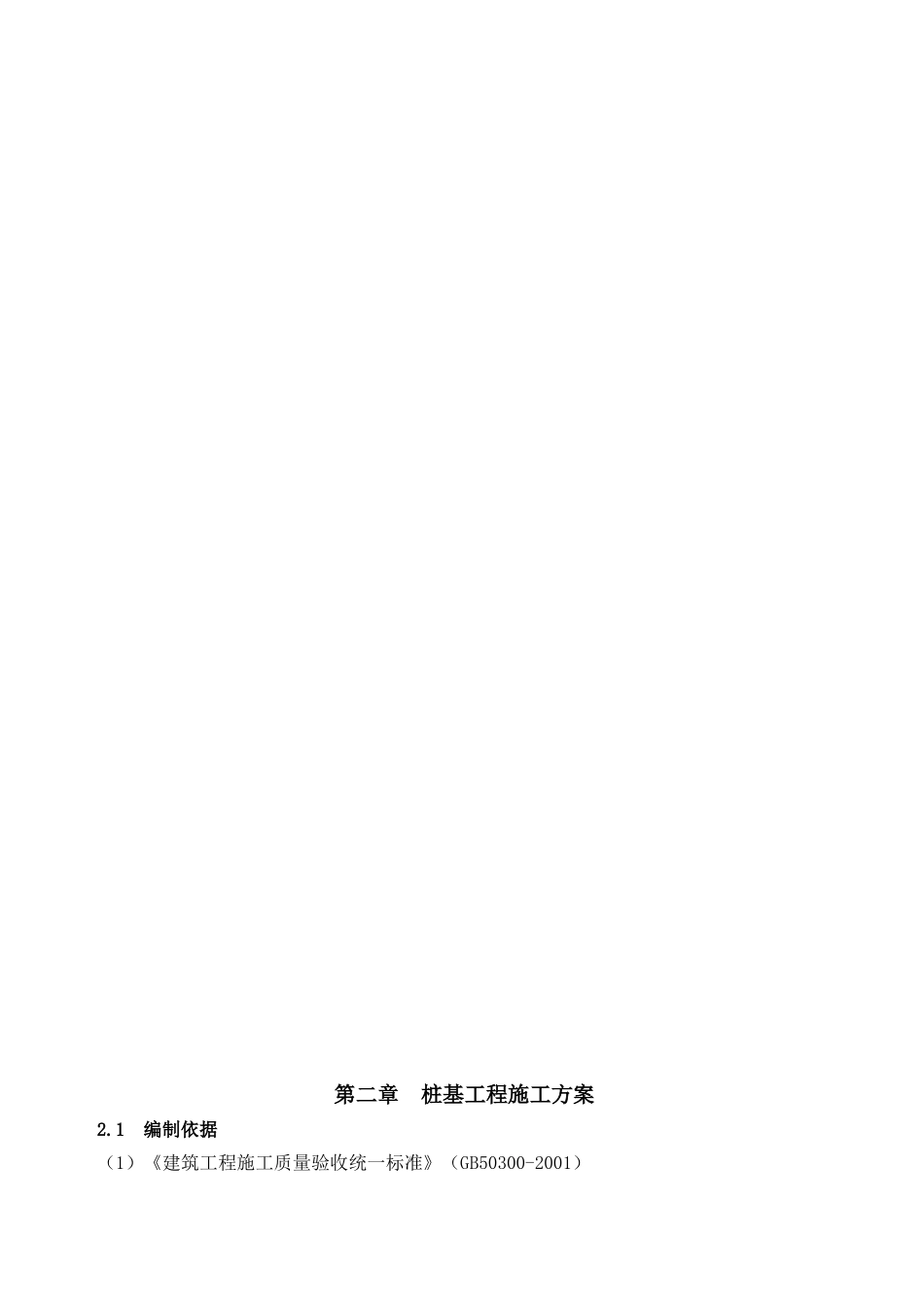 施工方案锤击桩方正_第3页