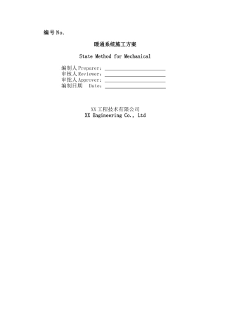 施工方案空调水和空调风