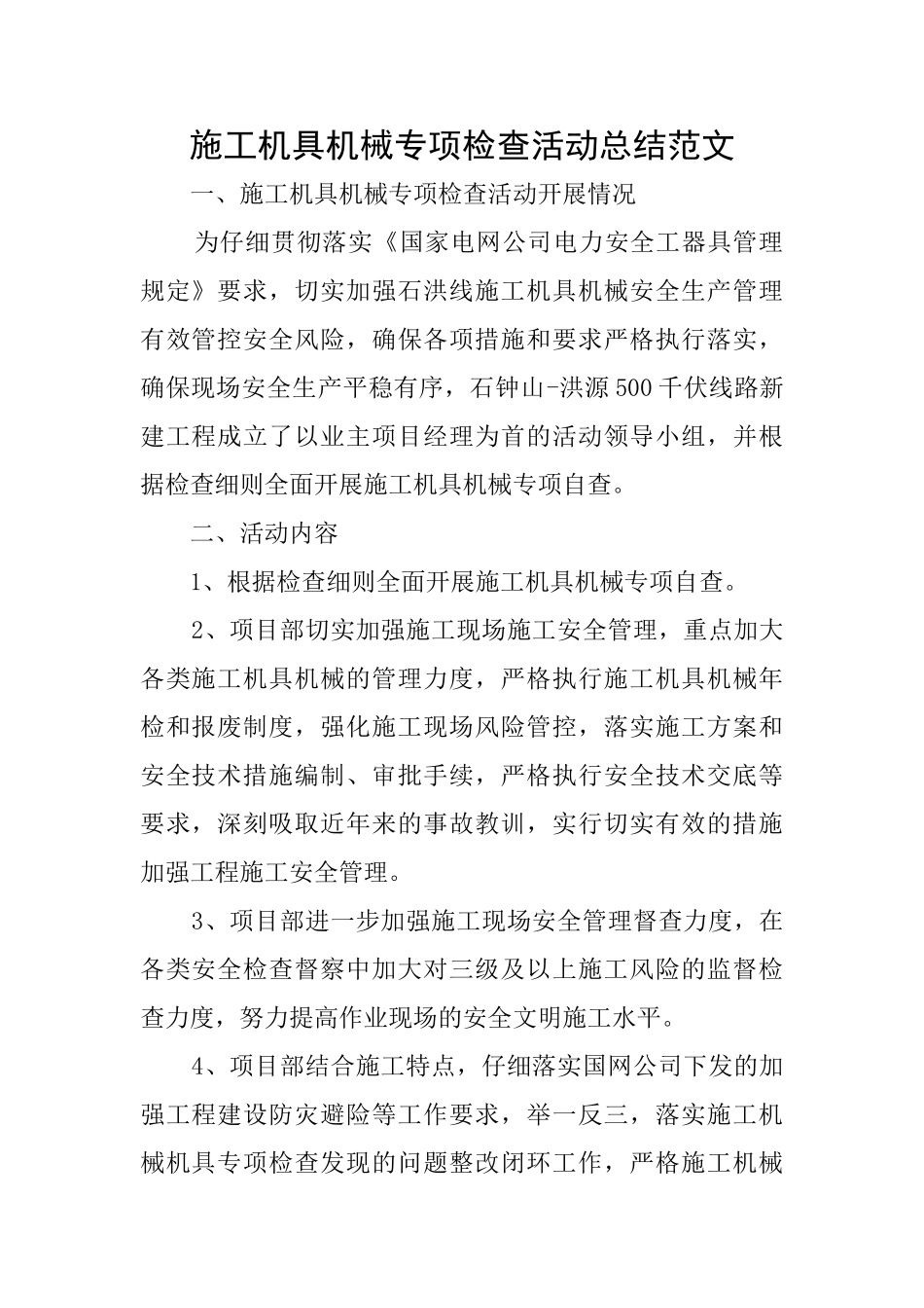 施工机具机械专项检查活动总结范文_第1页