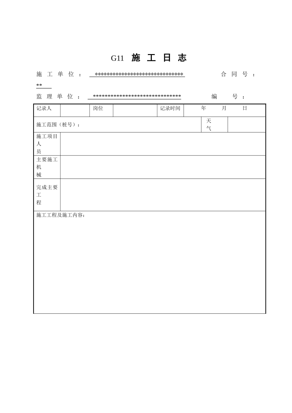 施工日志表格_第2页