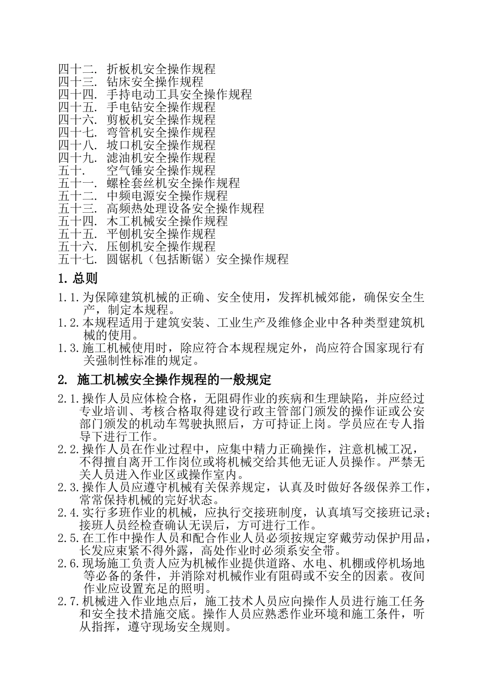 施工机械安全操作规程_第2页