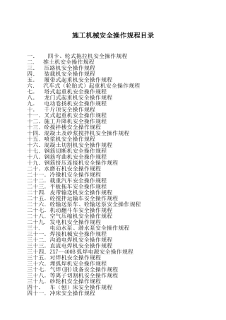 施工机械安全操作规程