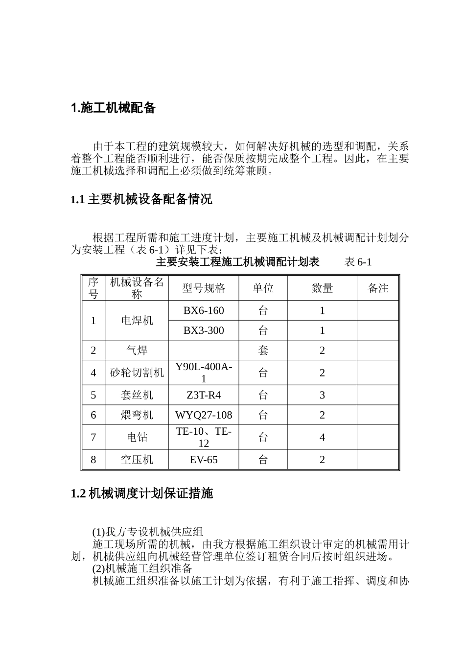 施工机械使用专项方案_第1页