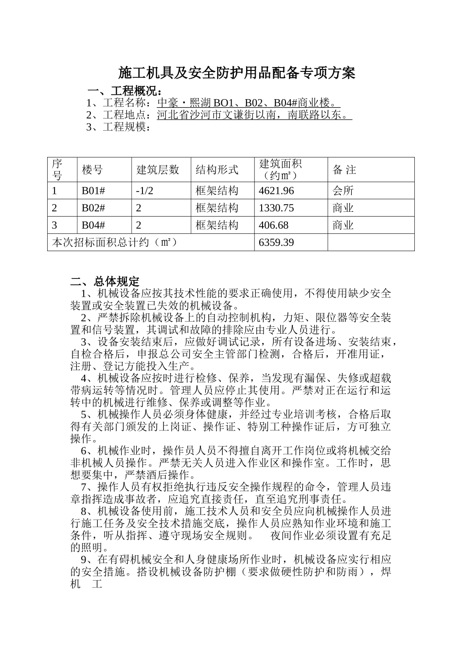 施工机械及安全防护用品方案_第2页