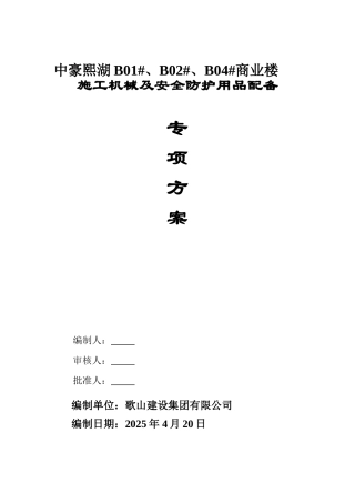 施工机械及安全防护用品方案