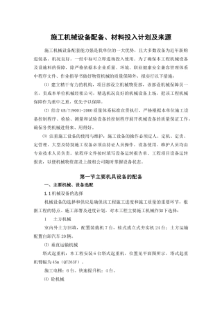 施工机械设备配备材料投入计划及来源