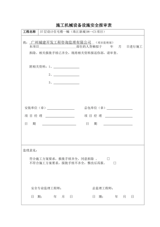 施工机械设备设施安全使用报审表