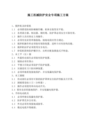 施工机械防护专项方案1