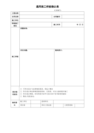 施工样板确认表