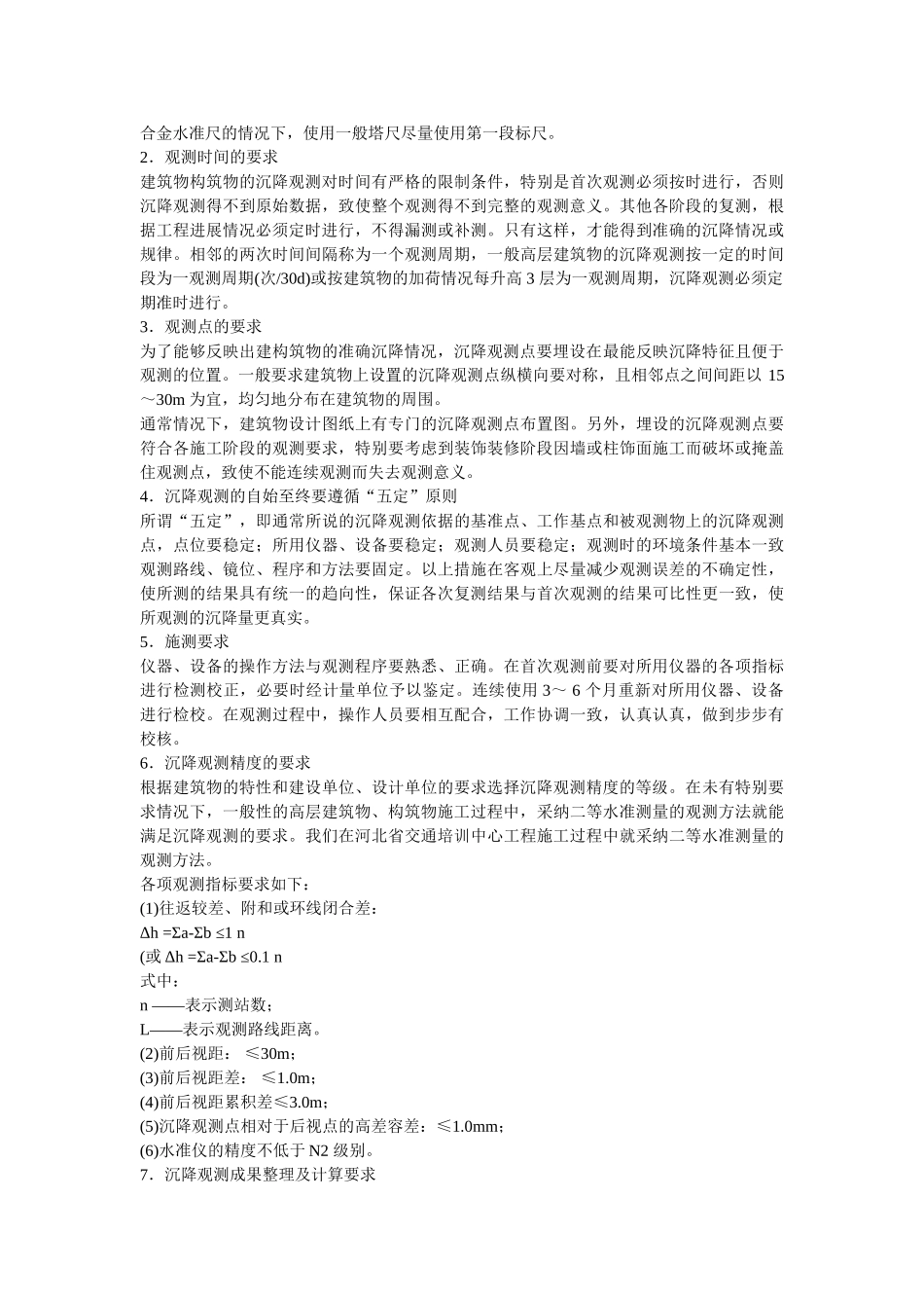 施工测量沉降观测方案_第3页