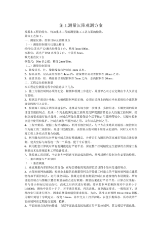 施工测量沉降观测方案