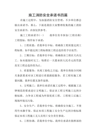 施工消防安全承诺书四篇