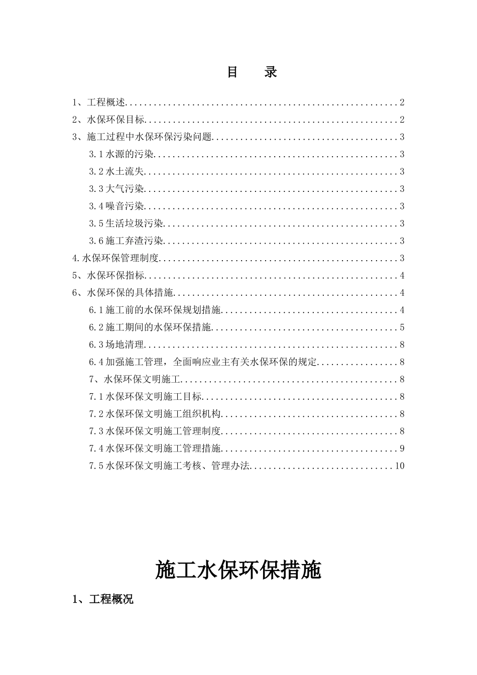 施工水保环保措施_第1页