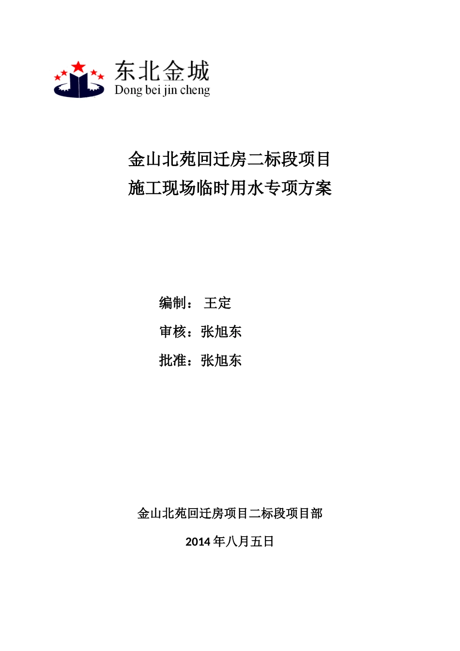 施工现场临时用水专项方案_第1页