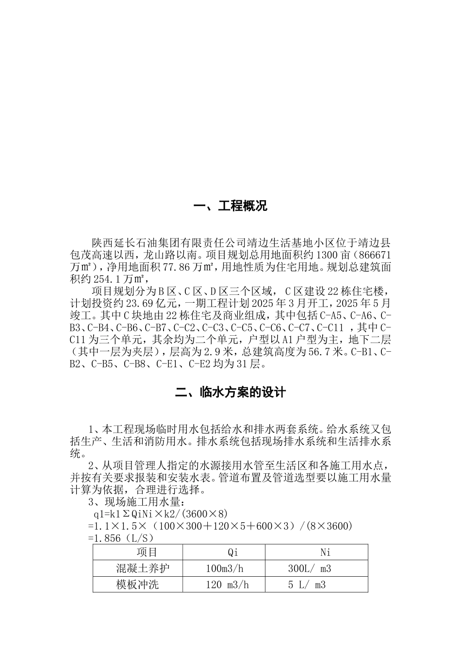 施工现场临时用水施工方案_第2页