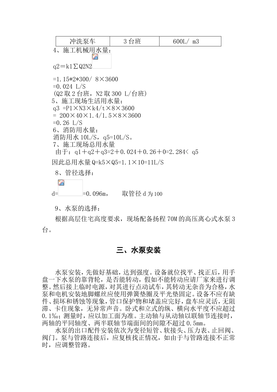 施工现场临时用水施工方案_第3页
