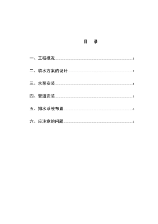 施工现场临时用水施工方案