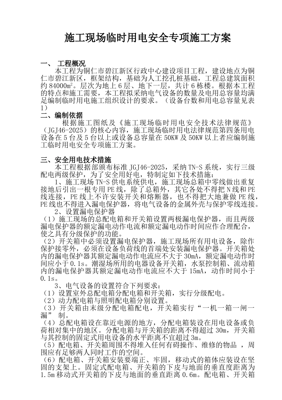 施工现场临时用电安全专项施工方案_第1页