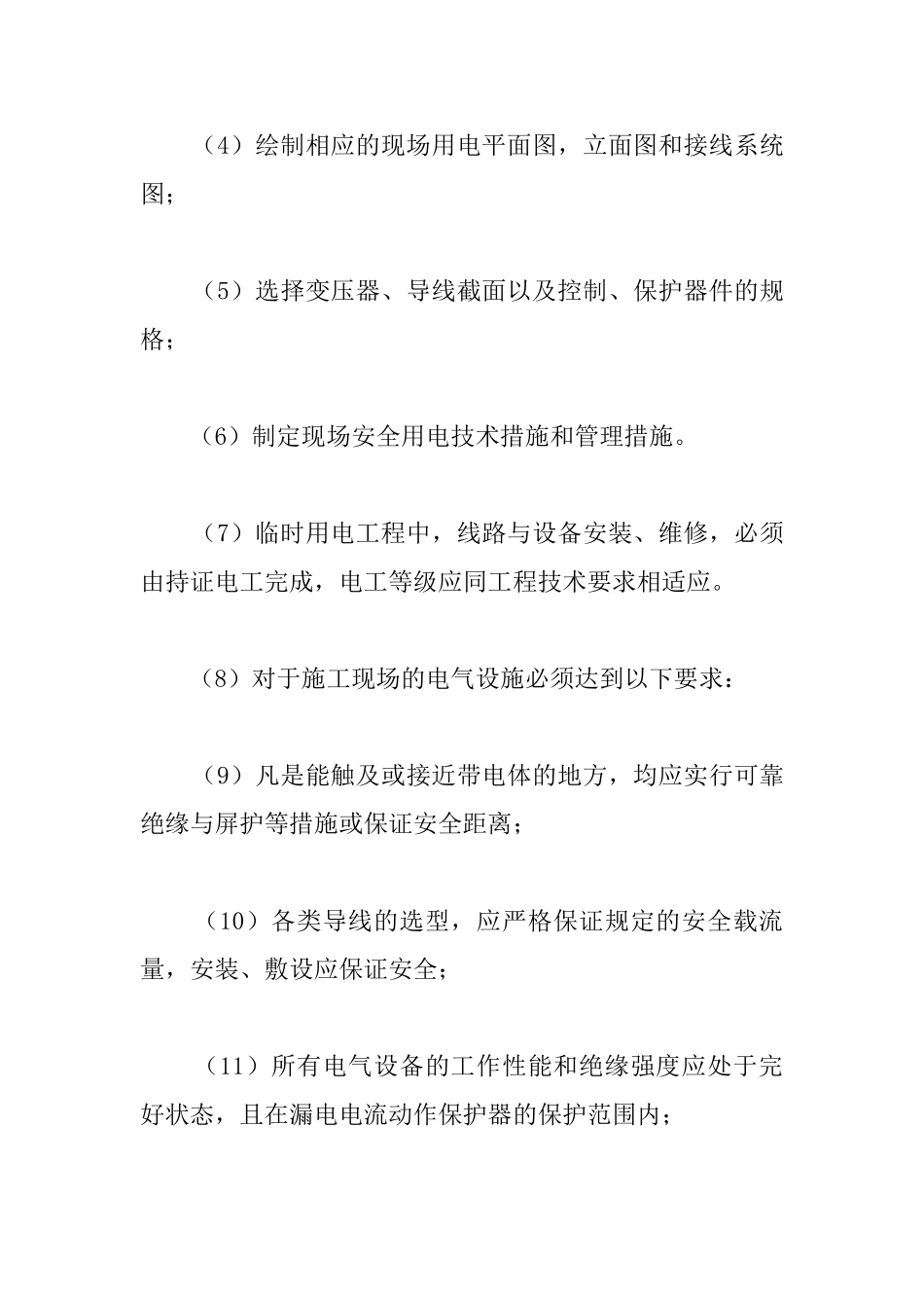 施工现场临时用电安全一般规定_第2页