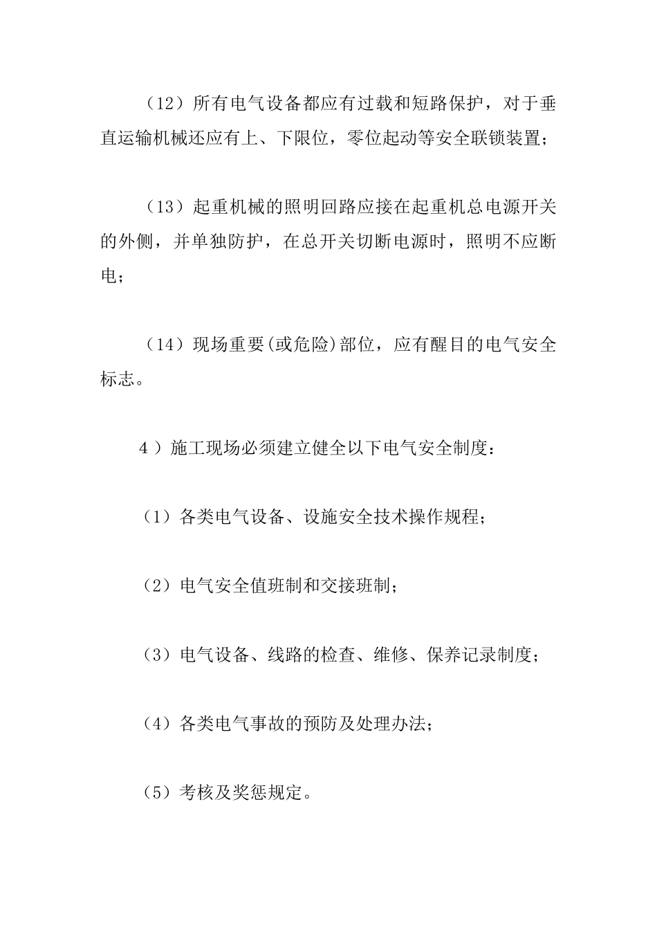 施工现场临时用电安全一般规定_第3页