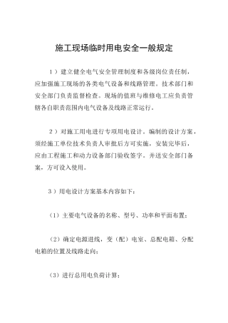 施工现场临时用电安全一般规定