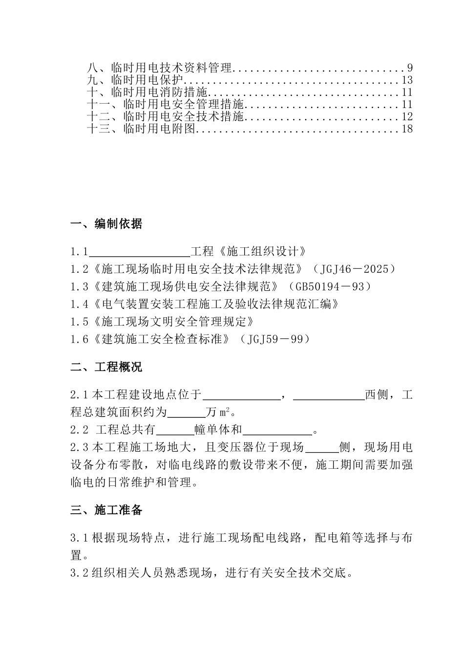 施工现场临时用电方案(样稿)_第2页