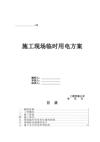 施工现场临时用电方案(样稿)